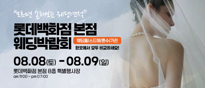 서울 웨딩박람회