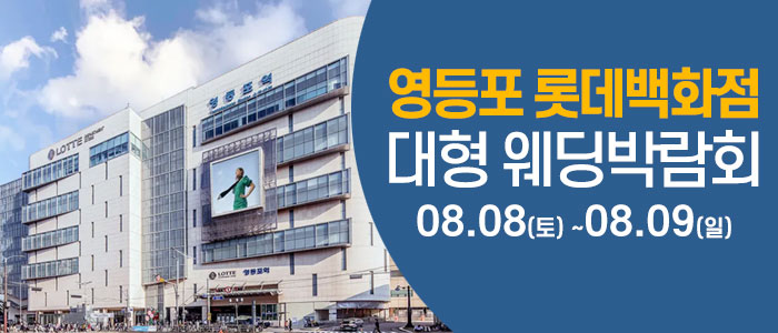 서울 영등포 웨딩크라우드 웨딩박람회