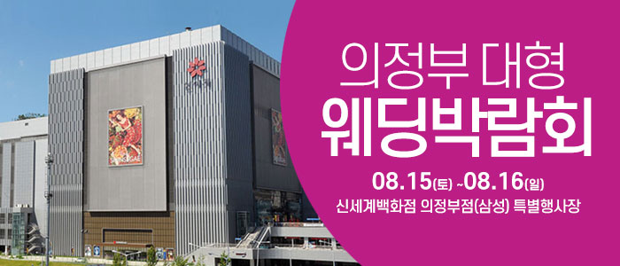 의정부 웨딩크라우드 웨딩박람회
